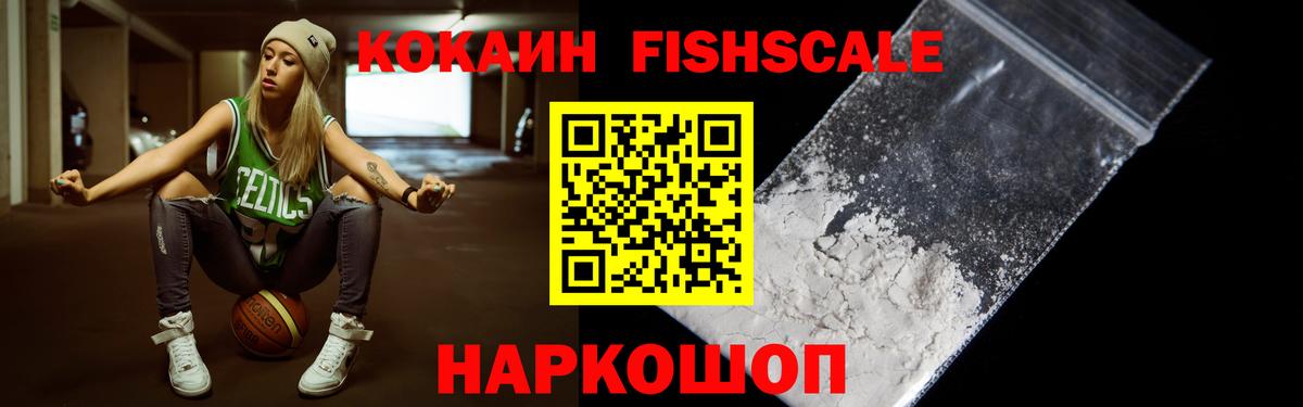 КОКАИН FishScale  Вход с VPN  Cocaine  как найти   Ростов-на-Дону 