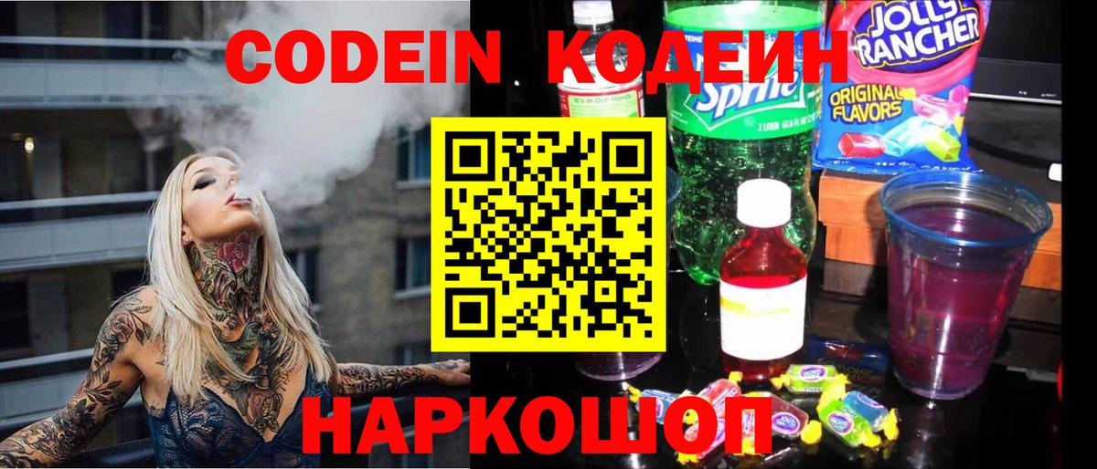 Ростов-на-Дону  Кодеиновый сироп Lean Purple Drank  Вход с VPN  Кодеин напиток Lean (лин) 